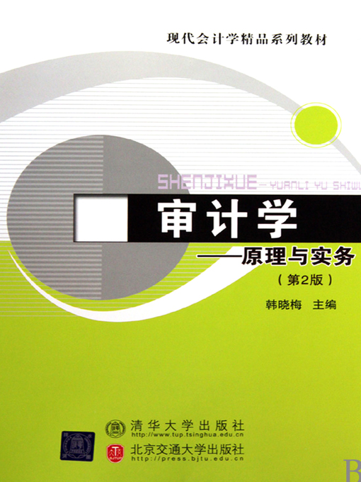 Title details for 审计学 (Auditing) by Han Xiaomei - Available